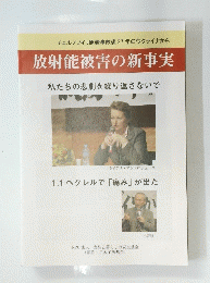 放射能被害の新事実