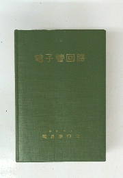 電子管回路