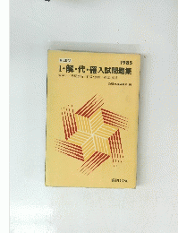 Ⅰ・解・代・確入試問題集　1985年
