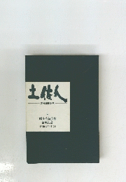 土佐人