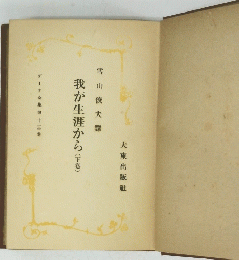 我が生涯から(下巻)