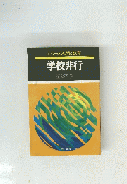 学校非行