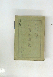 憲法解説