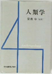 人類学