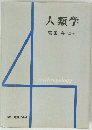 人類学