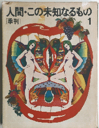 人間・この未知なるもの　1