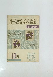 NHK高等学校講座　10 月