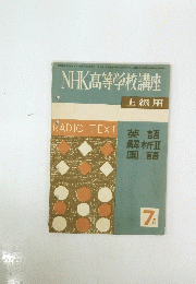 NHK高等学校講座　上級用　7月号