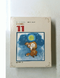 日本の民話(2)11