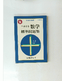 標準問題集　2号
