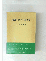 弁護士活力の拡大法