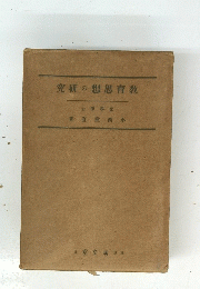 究研の想思育教