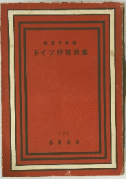 ドイツ抒情詩集
