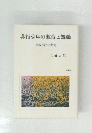 非行少年の教育と処遇