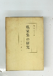 私家集の研究