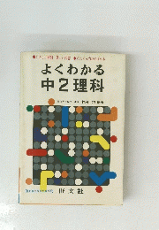よくわかる 中2理科