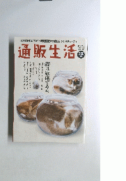 通販生活　２０２３春号