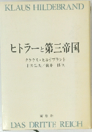 ヒトラーと第三帝国