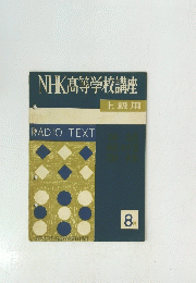 NHK高等学校講座　8月号