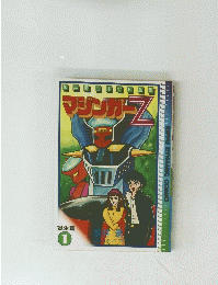 マジンカ-Z 1