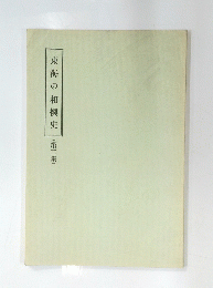 東海の相撲史(第二集)