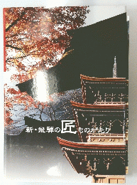 新・飛騨の匠ものがたり
