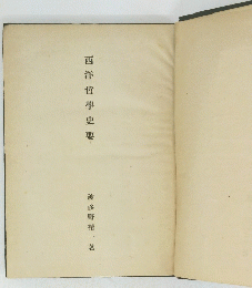 西洋哲學史要