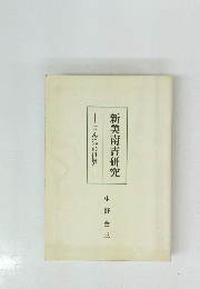 新美南吉研究　ごん狐の世界