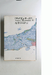 サイエンス Science Illustrated 13 地図でみる世界
