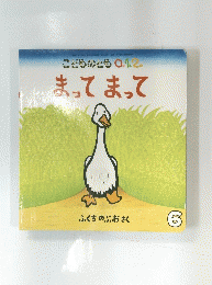こどものとも0.12 まってまって ふくちのぶおさく 6