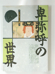 卑弥呼の世界