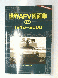 世界AFV図面集 （2） 1946-2000