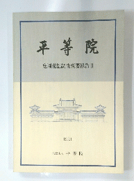 平等院　庭園発掘調査概要報告Ⅱ1993