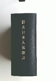 大日本人名辭書