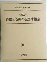Q&A外国人をめぐる法律相談 （全）
