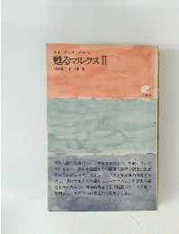 甦るマルクスII