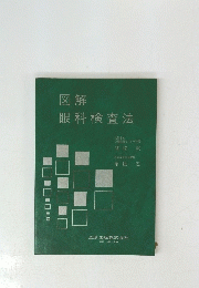 図解 眼科検査法