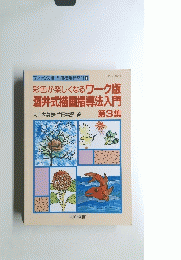 彩色が楽しくなるワーク版 酒井式描画指導法入門 第3集