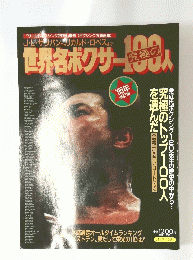 世界ボクサー100人
