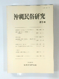 沖縄民俗研究 第5号　1984年5月