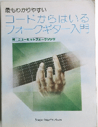最もわかりやすい　コードからはいる フォークギター入門