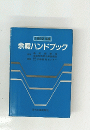 1982年版 余暇ハンドブック