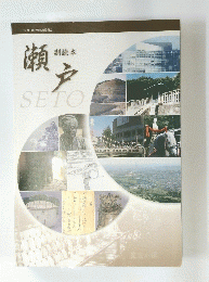 瀬戸