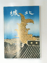 城北