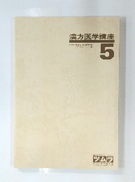 漢方医学講座　5
