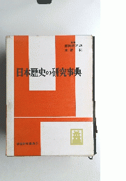 日本歴史の研究事典　学習研究事典 ⑤