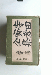 寺田寅彦全集17