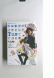 中学数学の さきどりが 7日間で できる本
