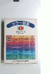 カラー図鑑1　どうぶつ1
