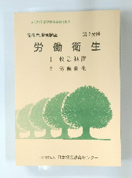 衛生管理者講座 第2分冊 労働衛生